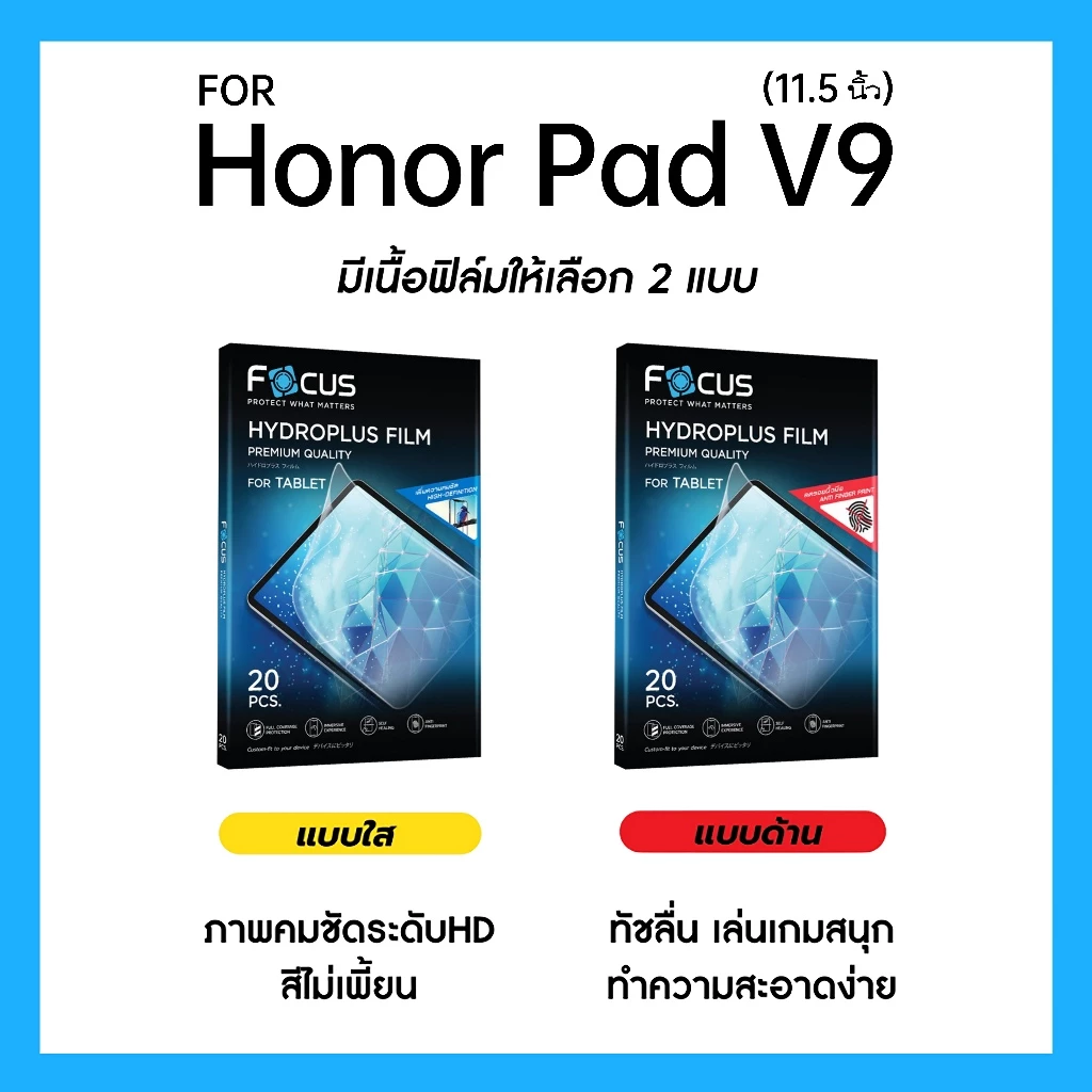 ฟิล์มไฮโดรพลัส Focus สำหรับ Honor Pad V9 11.5 นิ้ว เต็มจอ มีอุปกรณ์ติดฟิล์มให้