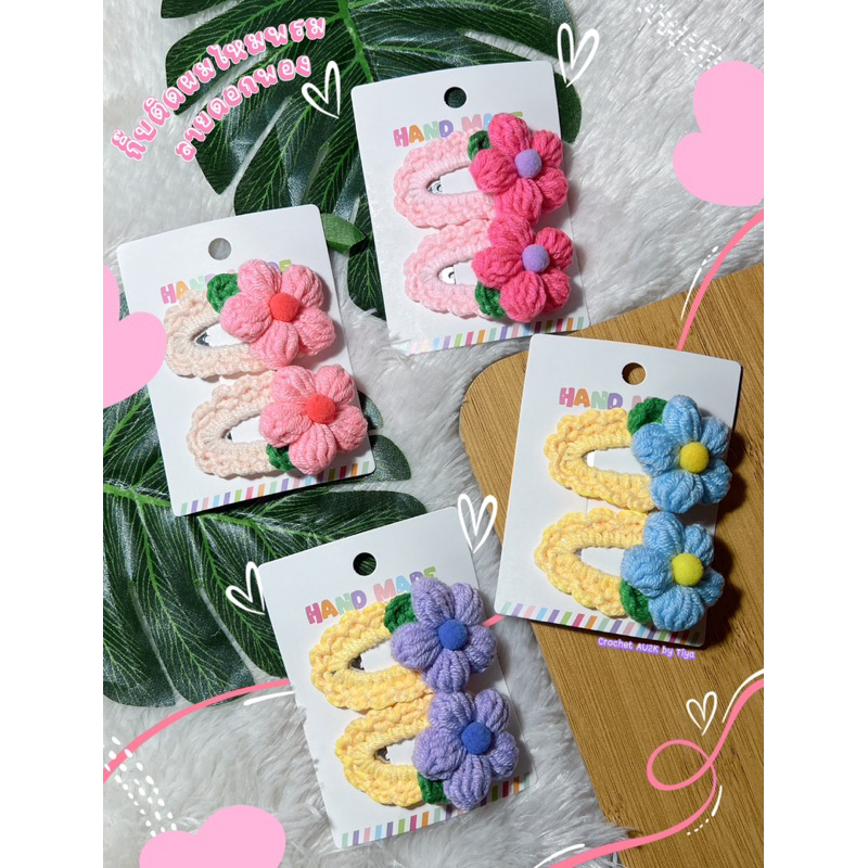 🌸กิ๊บติดผมไหมพรม ลายดอกDaisy🌸งานhandmadeถักมือทุกชิ้นค่ะ ❗️อ่านรายละเอียดสินค้าด้านล่างด้วยนะคะ⬇️⬇️