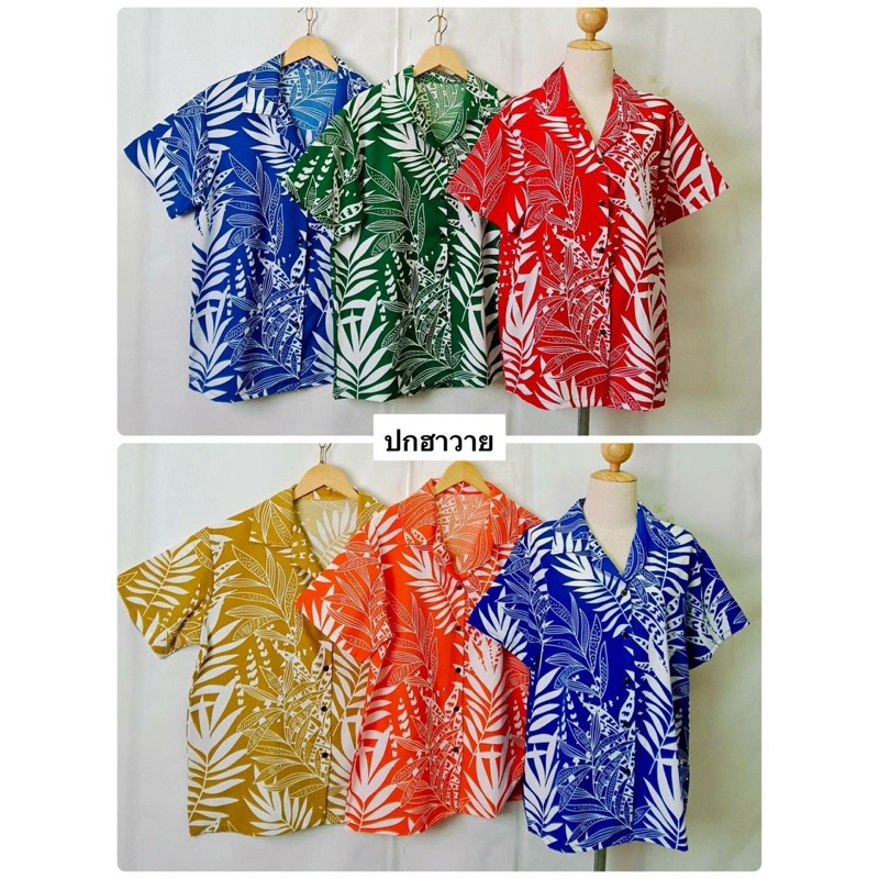 เสื้อไหมอิตาลีสไตส์ฮาวาย คอปก กระดุมหน้า พริ้วๆ ใส่สบาย