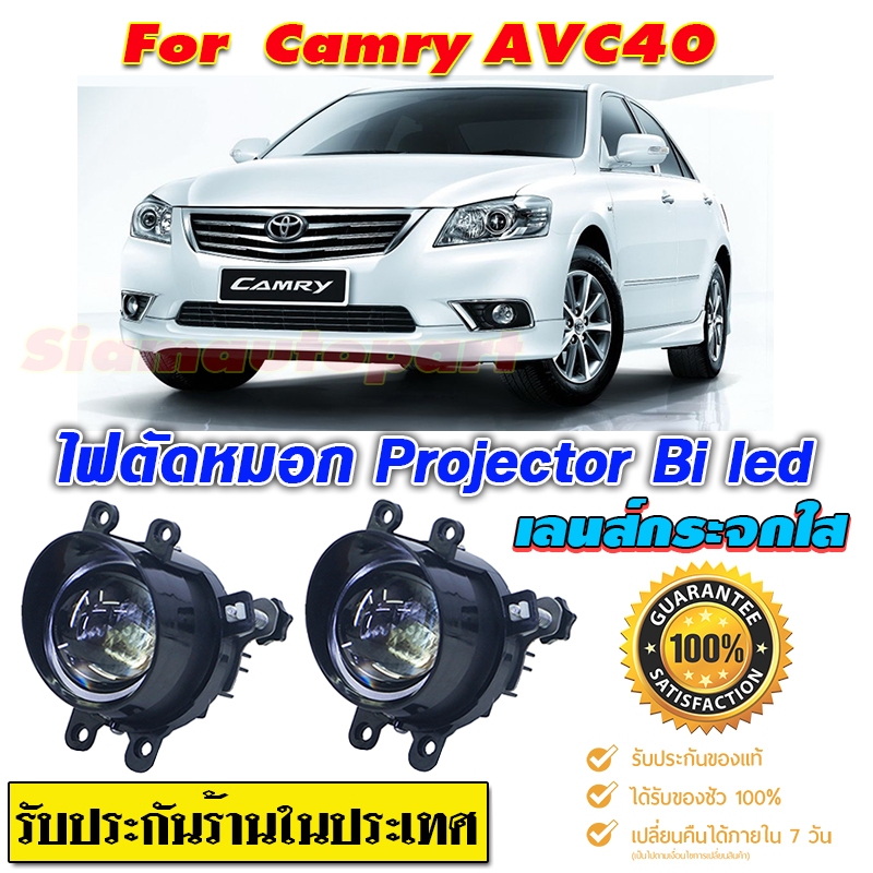 ไฟตัดหมอก สปอร์ตไลท์ Camry-ACV40-2006-2011 Pro-Bi led เลนส์กระจก สว่างมาก แสงชัด ไกลไม่แยงตาสว่างกว่าไฟหน้าโมกันน้ำ