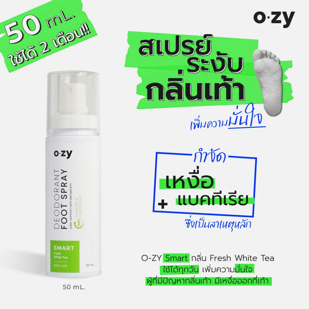 สเปรย์ระงับกลิ่นเท้า OZY (Smart) Deodorant Foot Spray สูตรสมาร์ท กลิ่น Fresh White Tea ขนาด 50ml. | ใช้ได้นาน 2 เดือน