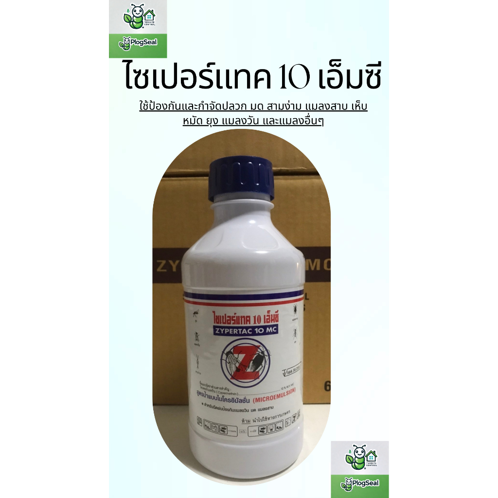 ไซเปร์แทค 10 เอ็มซี ZYPERTAC 10 MC ยาฆ่าแมลงทุกชนิด