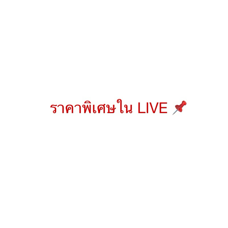 📌📌ราคาพิเศษใน Live 100บาท