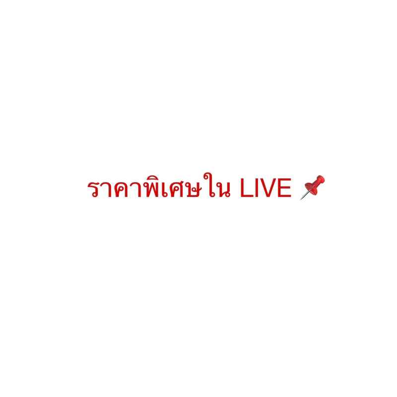 📌📌ราคาพิเศษใน Live 100บาท
