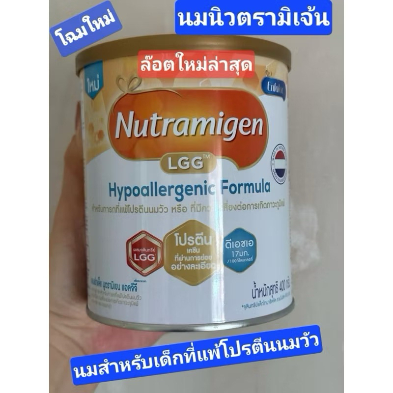 Nutramigen นมผงนูตรามีเยน ขนาด 400 กรัม ❗️ล็อตผลิตใหม่ สำหรับเด็กแพ้นมวัว