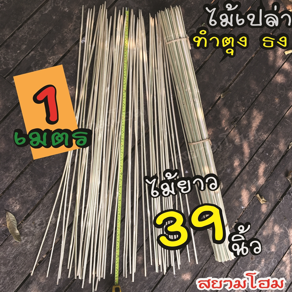 ไม้เปล่า เหลามือ ไม้ทำตุง ธง ปักงานพิธี งานวัด ปี๋ใหม่เมือง กฐินผ้าป่า งานประดิษฐ์ DIY ไม้ยาว10/14/16/20/24/39นิ้ว