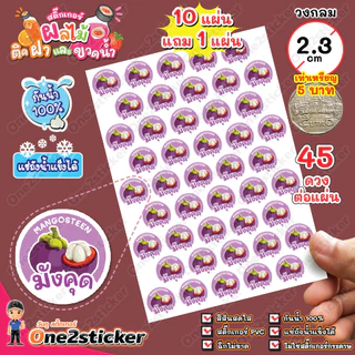 สติ๊กเกอร์ผลไม้ติดฝาขวดน้ำ แผ่นละ 45 ดวง วงกลม 2.3 cm