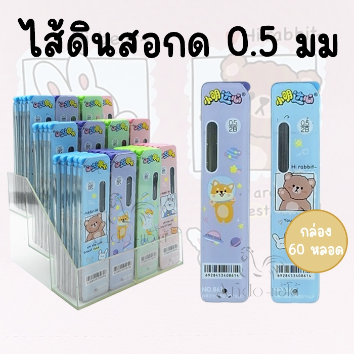 (ยกแพ็ค) ไส้ดินสอกด 0.5 มม ความเข้ม  2B