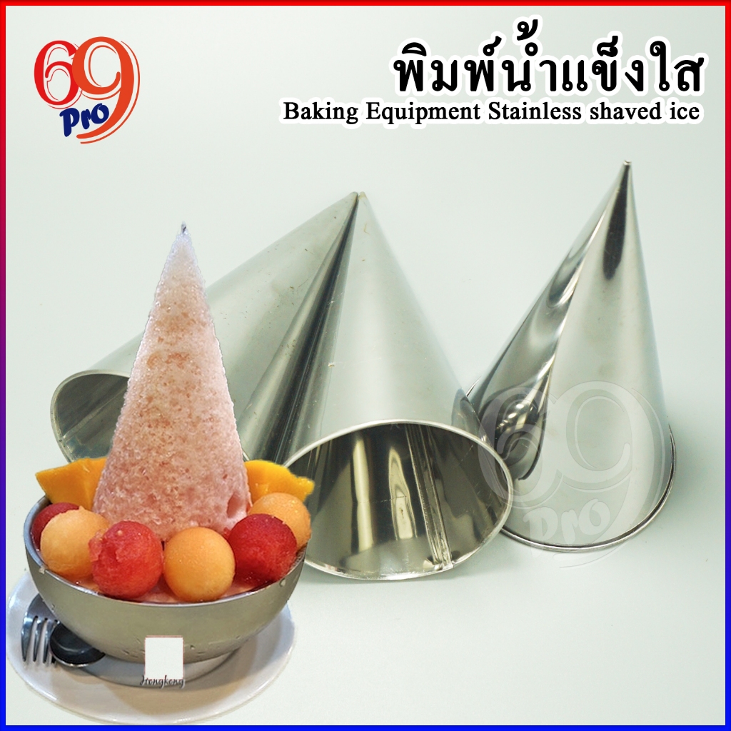 กรวยพิมพ์น้ำแข็งใสสแตนเลส สำหรับเป็นแม่พิมพ์น้ำแข็ง