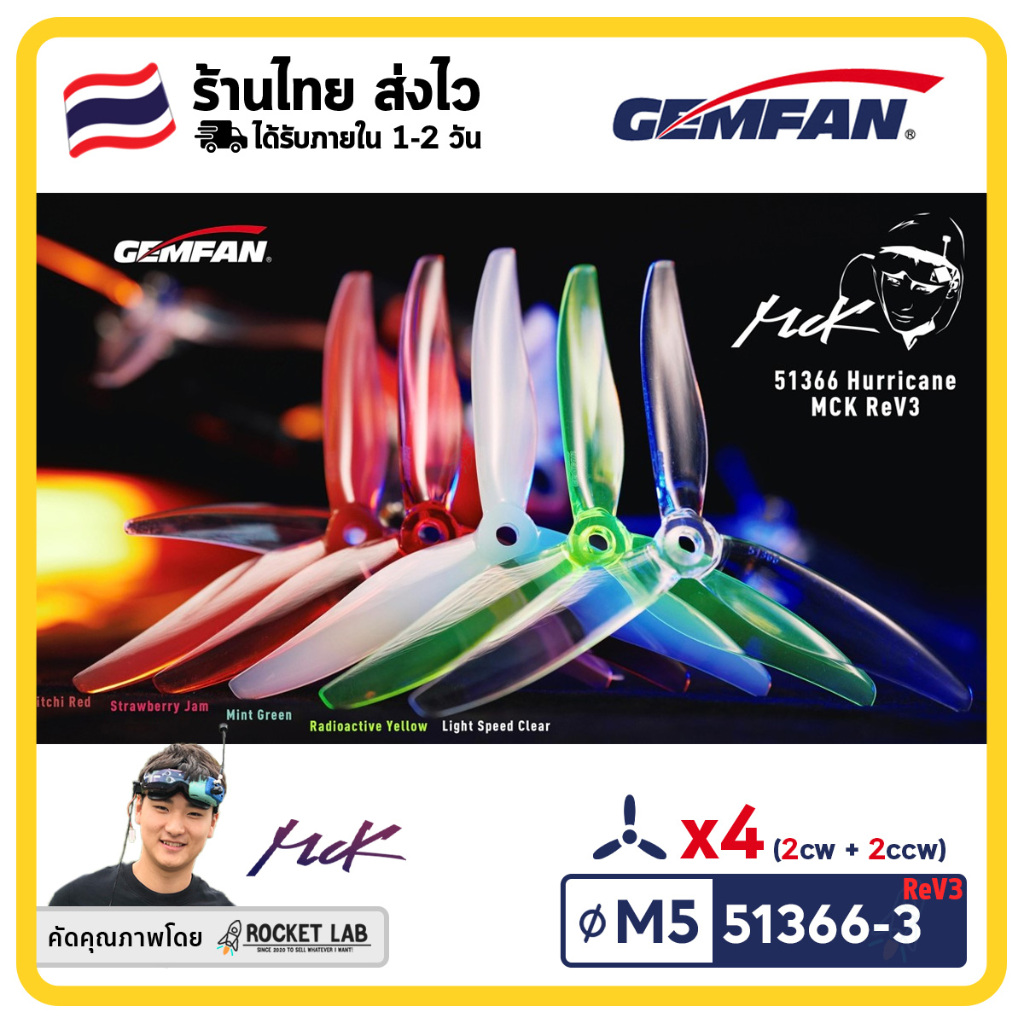 Gemfan Yuki 5129 / Hurricane 51366-3 MCK ReV3 | ใบพัดสำหรับโดรน FPV Racing 5 นิ้ว