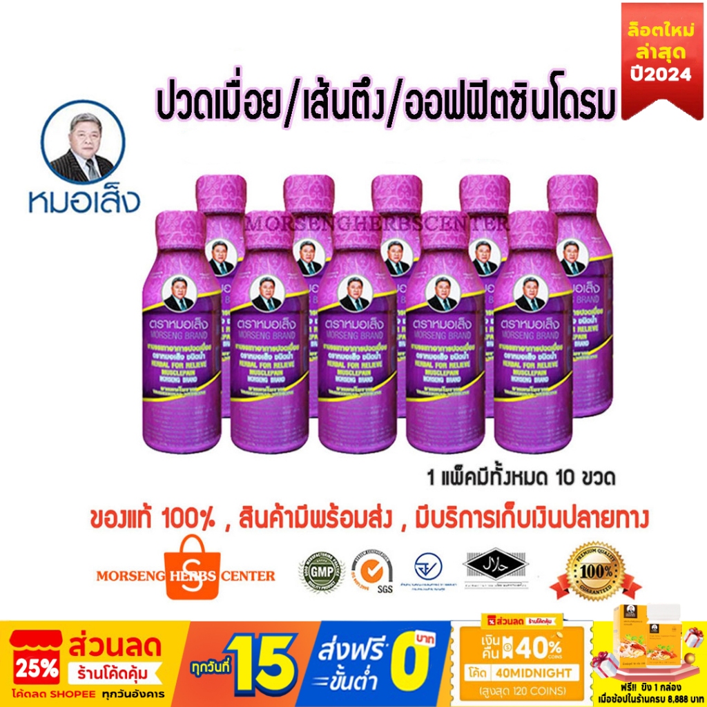 หมอเส็ง- สมุนไพรบรรเทาอาการปวดเมือย (ขวดม่วง)- ของแท้100%