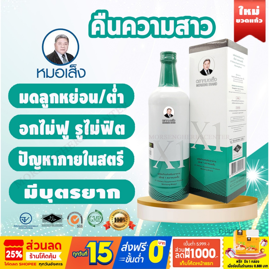 หมอเส็ง -เอ็กซ์1 อาหารเสริมสำหรับผู้หญิง [มีบาร์โค้ด] -ของแท้100%