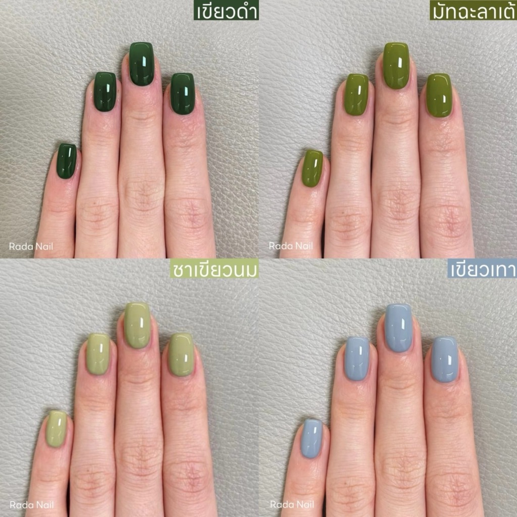 Rada Nail  โทนเขียว น้ำยาทาเล็บ เนื้อสีเงาดั่งเจล (ไม่ต้องอบ) แห้งไว กลิ่นไม่ฉุน เล็บไม่เ