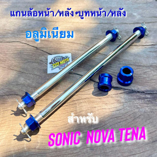 แกนล้อ หัวมิเนียม หน้า-หลัง+บูทล้ออลูหน้า/หลัง  Sonic Nova T…