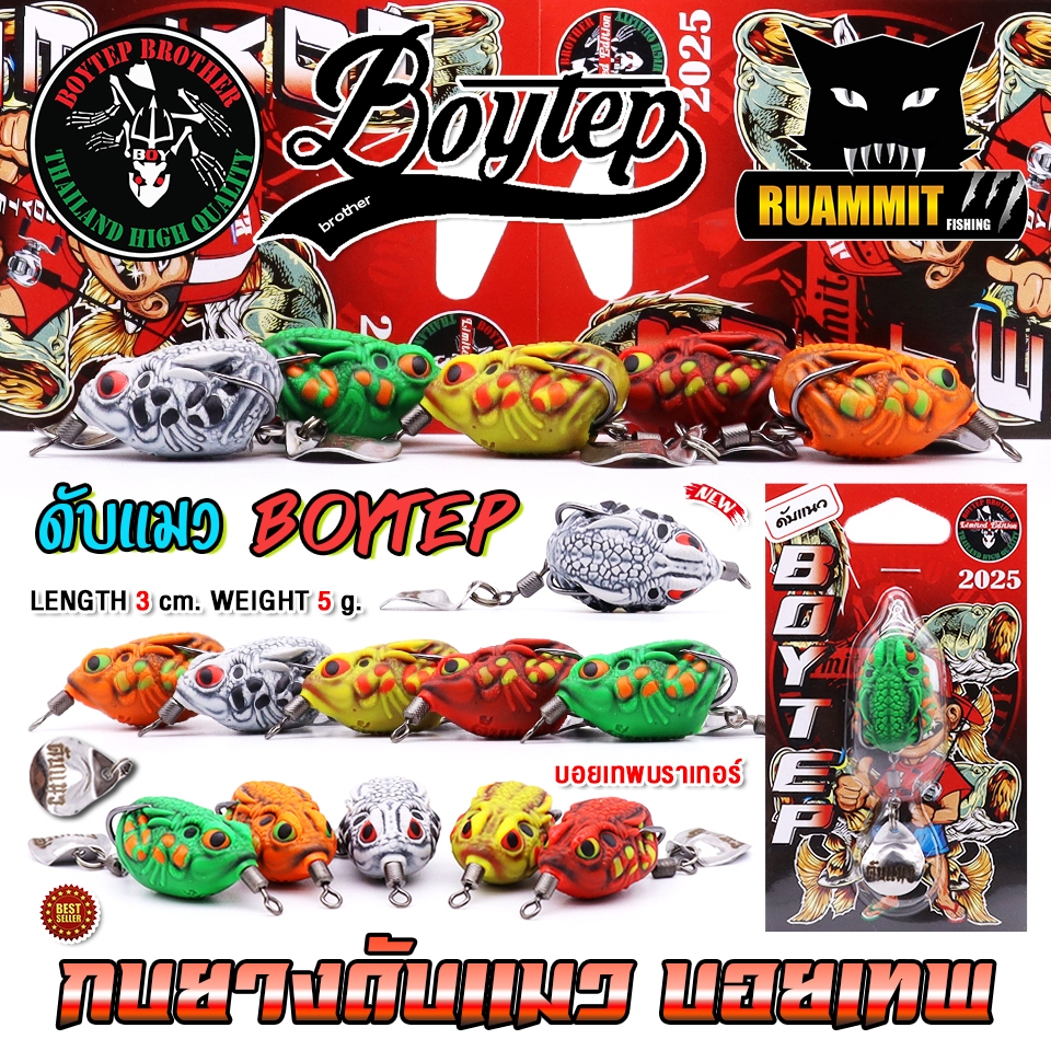 เหยื่อตกปลา กบยางบอยเทพ รุ่น ดับแนว by Boytep Brother