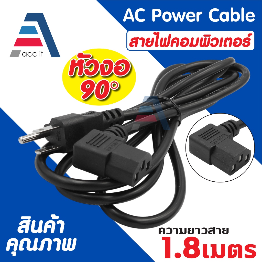 สายไฟ AC POWER CABLE หัวงอ 90องศา 3cx0.75mm2 สายคอมพิวเตอร์ ยาว1.8เมตร