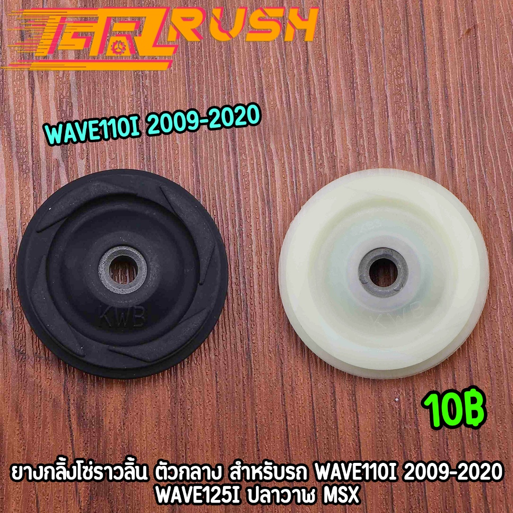 ยางกลิ้งโซ่ราวลิ้น ตัวกลาง wave110i 2009-2020 wave125i ปลาวาฬ msx ยางกดโซ่ราวลิ้น110i ทนความร้อนสูง ไม่แตกง่าย 10ชิ้น