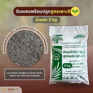 ดินผสมใบก้ามปูสูตรเพาะดี (น้ำหนัก 3 kg.) พร้อมใช้ (กรุณาสั่ง…