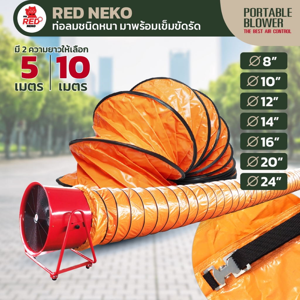 ท่อลม ยี่ห้อ RED NEKO สำหรับพัดลมดูดเป่า พัดลมท่อ ขนาด 8"10"12"14"16"20"24" ยาว 5 เมตร และ 10 เมตร ( เฉพาะท่อ )