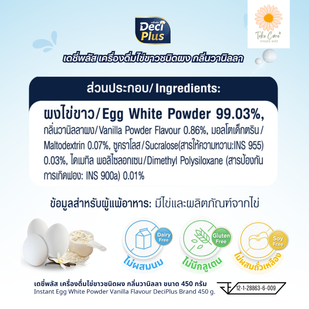 DeciPlus เครื่องดื่มโปรตีนไข่ขาวชนิดผง อัลบูมิน กลิ่นวานิลลา ขนาด 450 กรัม เดซี่พลัส อาหารผู้สูงอายุ ราคา ถูกที่สุด ดีลบีเคเค แกลเลอรีภาพที่ 7