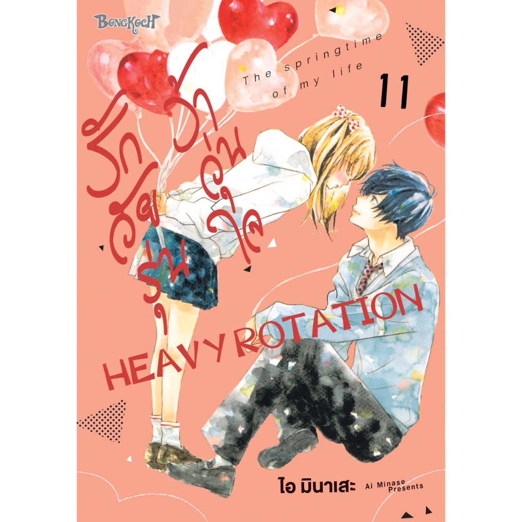บงกช bongkoch หนังสือการ์ตูนเรื่อง รักวัยรุ่น ว้าวุ่นใจ HEAVY ROTATION เล่ม 11