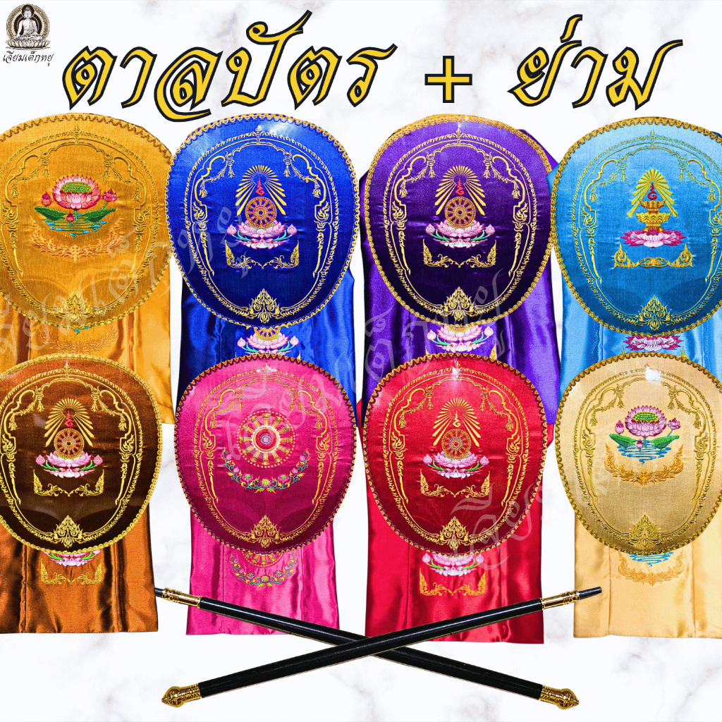 ตาลปัตรพร้อมย่าม ตาลปัตรเนื้อไหมญี่ปุ่น ขอบกนก ด้ามเนื้อไม้ หัวท้ายทองเหลือง ย่ามเนื้อผ้าโทเร