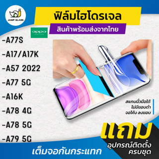 ฟิล์มไฮโดรเจล Oppo รุ่น A79 5G / A77s / A17 / A57 2022 / A77…
