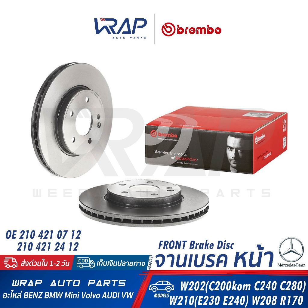 ⭐BENZ⭐จานเบรค หน้า BREMBO รุ่น W210(E230 E240 E200Kom) W202(C240 C280) R170 |OE 210 421 07 12 |เบอร์