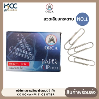(ยกแพ็ค/10กล่อง) ลวดเสียบ ลวดเสียบกระดาษ NO.1 ออร์ก้า 50 ตัว
