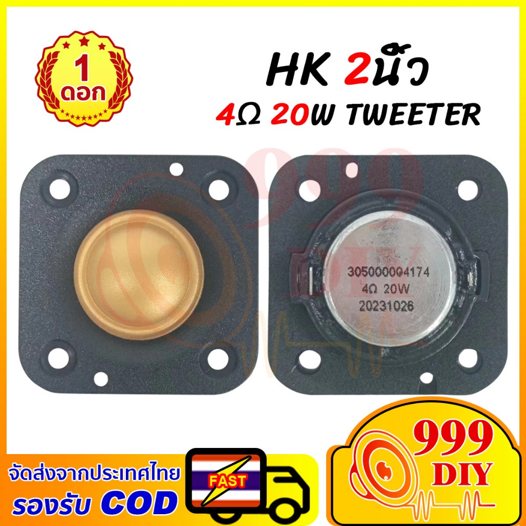 999DIY ทอง แหลม 2 นิ้ว hk 4Ω 20W ดอกแหลม2นิ้ว เสียงแหลม 2 นิ้วhk tweeter hk 2 นิ้ว แหลม2นิ้ว ลำโพงdi