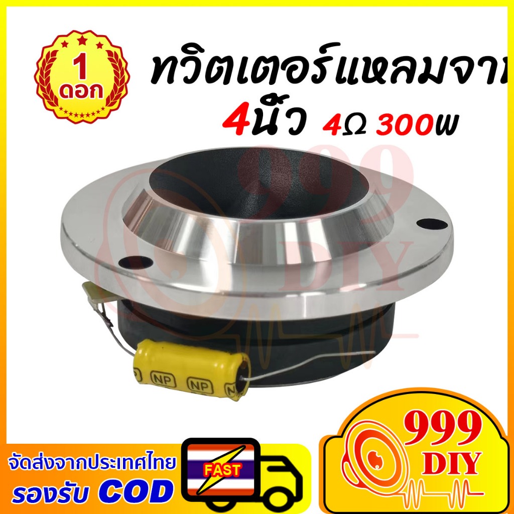 999DIY ทวิตเตอร์แหลมจาน 4นิ้ว 4Ω 300W ทวิตเตอร์ ทวิตเตอร์เสียงแหลม 98db ลำโพงแหลมจาน 4นิ้ว ดอกลำโพงเสียงแหลม4นิ้ว