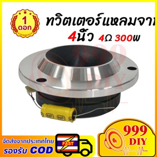 999DIY ทวิตเตอร์แหลมจาน 4นิ้ว 4Ω 300W ทวิตเตอร์ ทวิตเตอร์เสี…