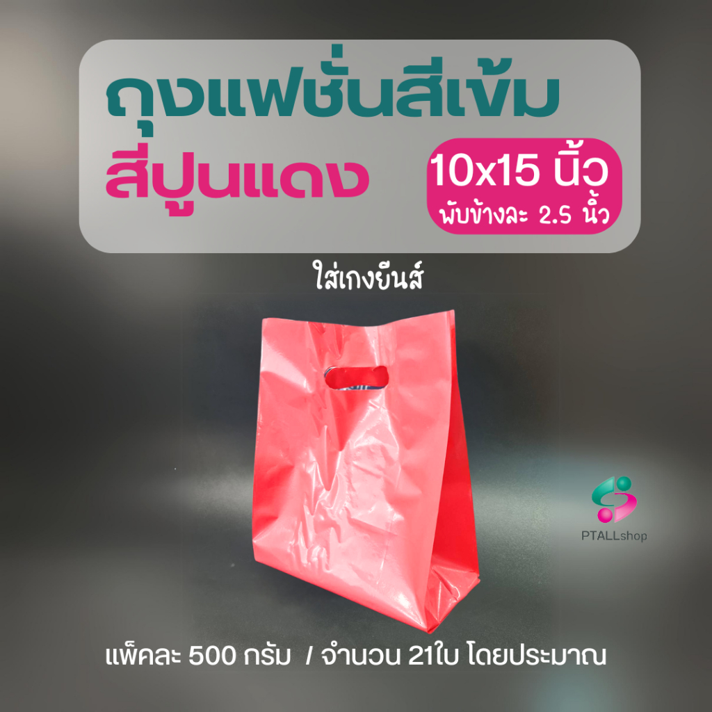 มีส่งด่วน ถุงแฟชั่นสีเข้ม หนา140ไมครอน เนื้อLLนิ่มเงารับน้ำหนักดี