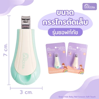 Gracekids กรรไกรตัดเล็บทารก มีช่องเก็บเศษเล็บ | ใบมีดโค้ง ปลายมน | ลดเล็บกระเด็น เหมาะ 0–3 ปี