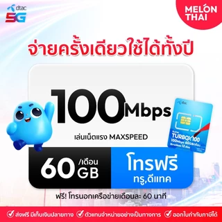 *ส่งฟรี*📌 เลือกเบอร์ SET1 📌 ซิมเทพDTAC TURBOX100 เน็ต60GB/เดือน ความเร็วเต็มสปีด100Mbps โทรฟรีทุกเครือข่าย ใช้ได้ทั้งปี