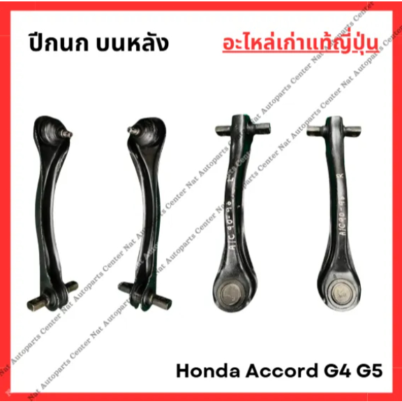 ปีกนก หลัง Honda Accord G4 G5 ปี 90-96
