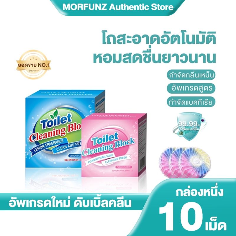 MORFUNZ ดับกลิ่นชักโครก ดับกลิ่น ขจัดกลิ่น และทิ้งกลิ่นหอม บล็อกทำความสะอาดห้องน้ำ กลิ่นหอมสดชื่น 6 เอฟเฟ็กต์