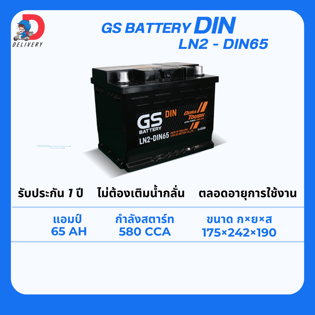 GS Battery DIN65 LN2 65แอมป์ แบตเตอรี่รถยนต์ ไม่ต้องเติมน้ำกลั่น