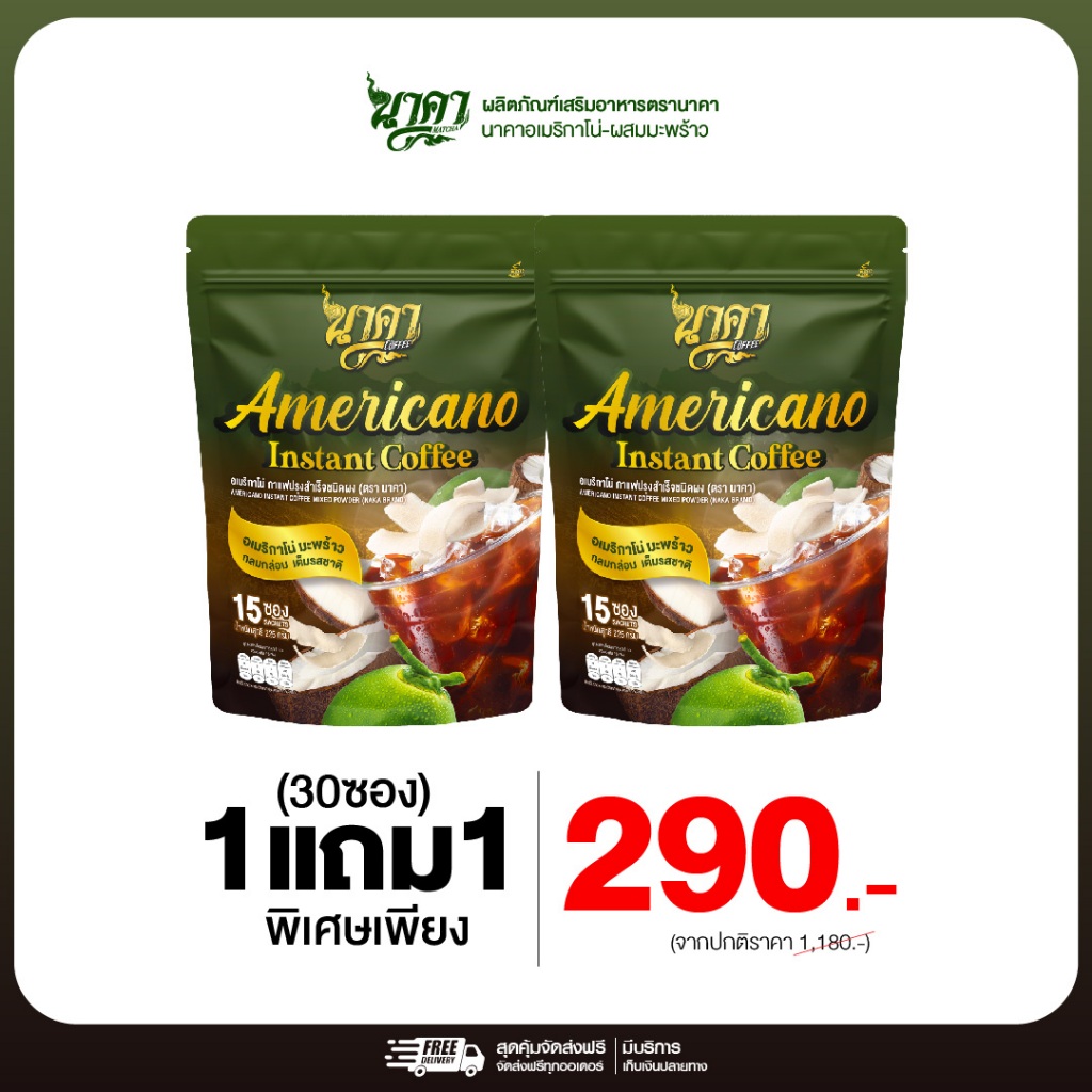 {1แถม1} อเมริกาโน่มะพร้าว อเมริกาโน่นาคา หอมอร่อยกลมกล่อม ไม่มีน้ำตาล 1ห่อ(15ซอง) ของแท้ส่งไว