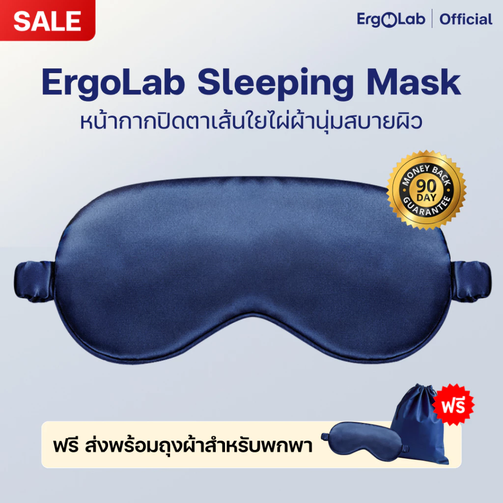 [ส่งฟรี] หน้ากากปิดตา ErgoLab - สัมผัสนุ่ม ป้องกันแสง ผ้าระบายอากาศและสายรัดปรับได้ (ประกันคืนเงินใน 90 วัน)