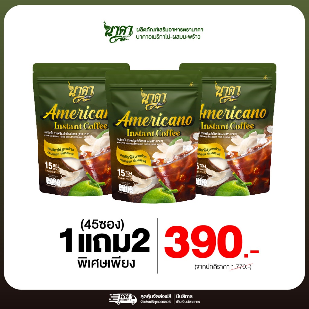 {1แถม2}อเมริกาโน่ กาแฟดำมะพร้าว 1ห่อ(15ซอง) อร่อยสดชื่น อเมริกาโน่เพื่อสุขภาพ ของแท้+พร้อมส่ง
