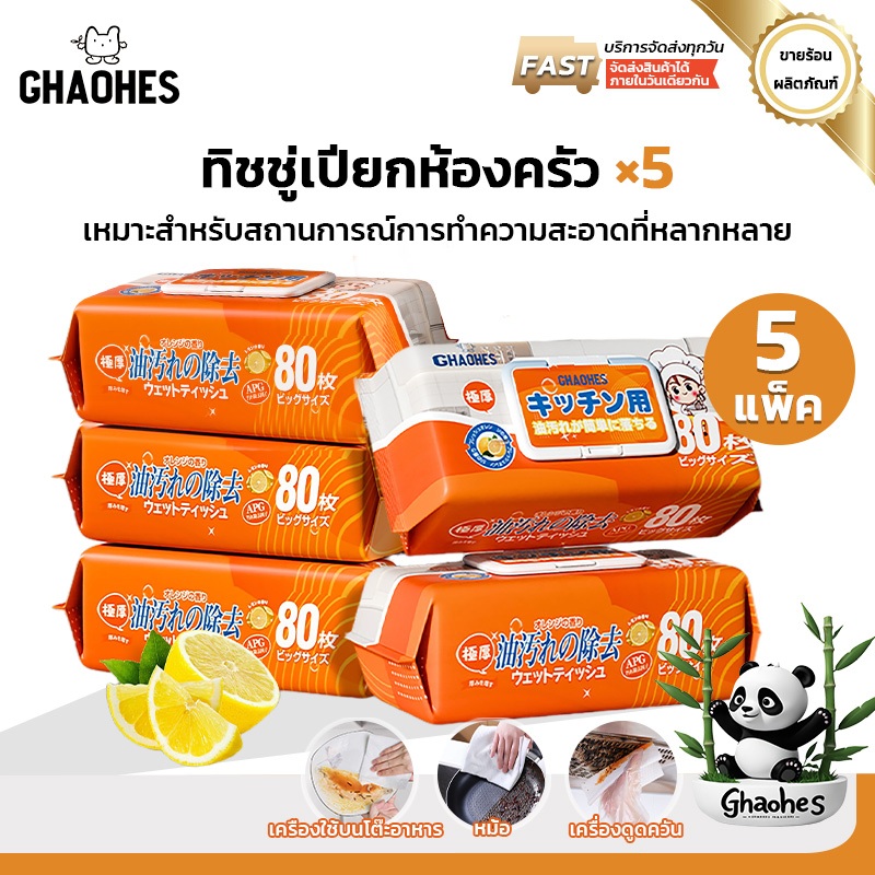 เซ็ท5ห่อ แผ่นทำความสะอาดครัว 80แผ่น มีฟองในตัว ขจัดคราบมัน กลิ่นเลมอน ผ้าทำความสะอาดทั่วไป