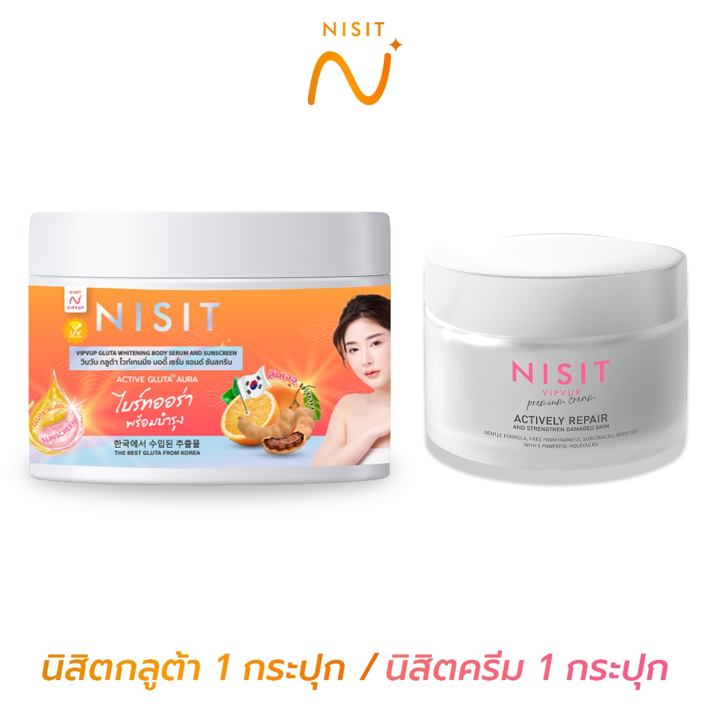 [นิสิตครีม 1 กระปุก + นิสิตกลูต้า 1 กระปุก]