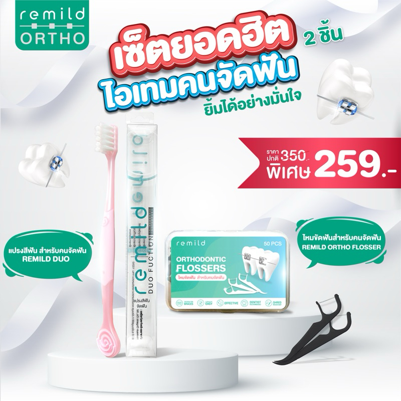 ชุดเซ็ตจัดฟัน สุดฮิต เซ็ต 2 ชิ้น แปรงจัดฟัน Remild Duo + ไหมขัด แบบด้ามจับ 50 ชิ้น/กล่อง มี 2 สีให้เลือก