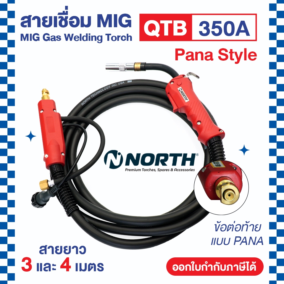 NORTH ชุดสายเชื่อม MIG ปืนเชื่อมพานา QTB 350A ข้อต่อท้ายแบบพานา PANA ความยาวสาย 3 และ 4 เมตร