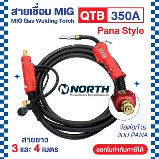 NORTH ชุดสายเชื่อม MIG ปืนเชื่อมพานา QTB 350A ข้อต่อท้ายแบบพานา PANA ความยาวสาย 3 และ 4 เมตร