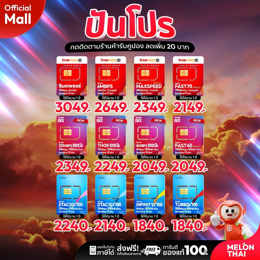 [ ส่งฟรี ] TRUE DTAC AIS : ซิมเทพ เน็ตรายปี รายปี ais ทรู เน็ตไม่อั้น ดีแทค โทรฟรี ใช้ฟรี 1ปี MelonT