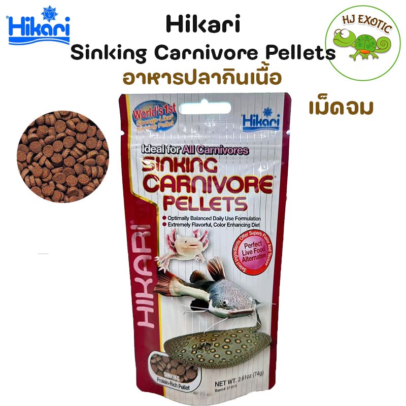 Hikari Sinking Carnivore Pellets ฮิคาริ อาหารปลากินเนื้อขนาดเล็ก-กลาง เม็ดจม ขนาด 74 กรัม