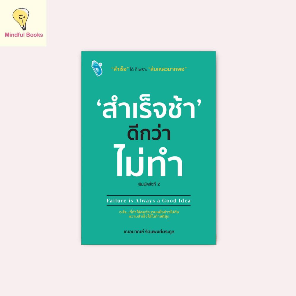 mindful books หนังสือ 'สำเร็จช้าดีกว่าไม่ทำ' Failure...is always a good idea ค.2