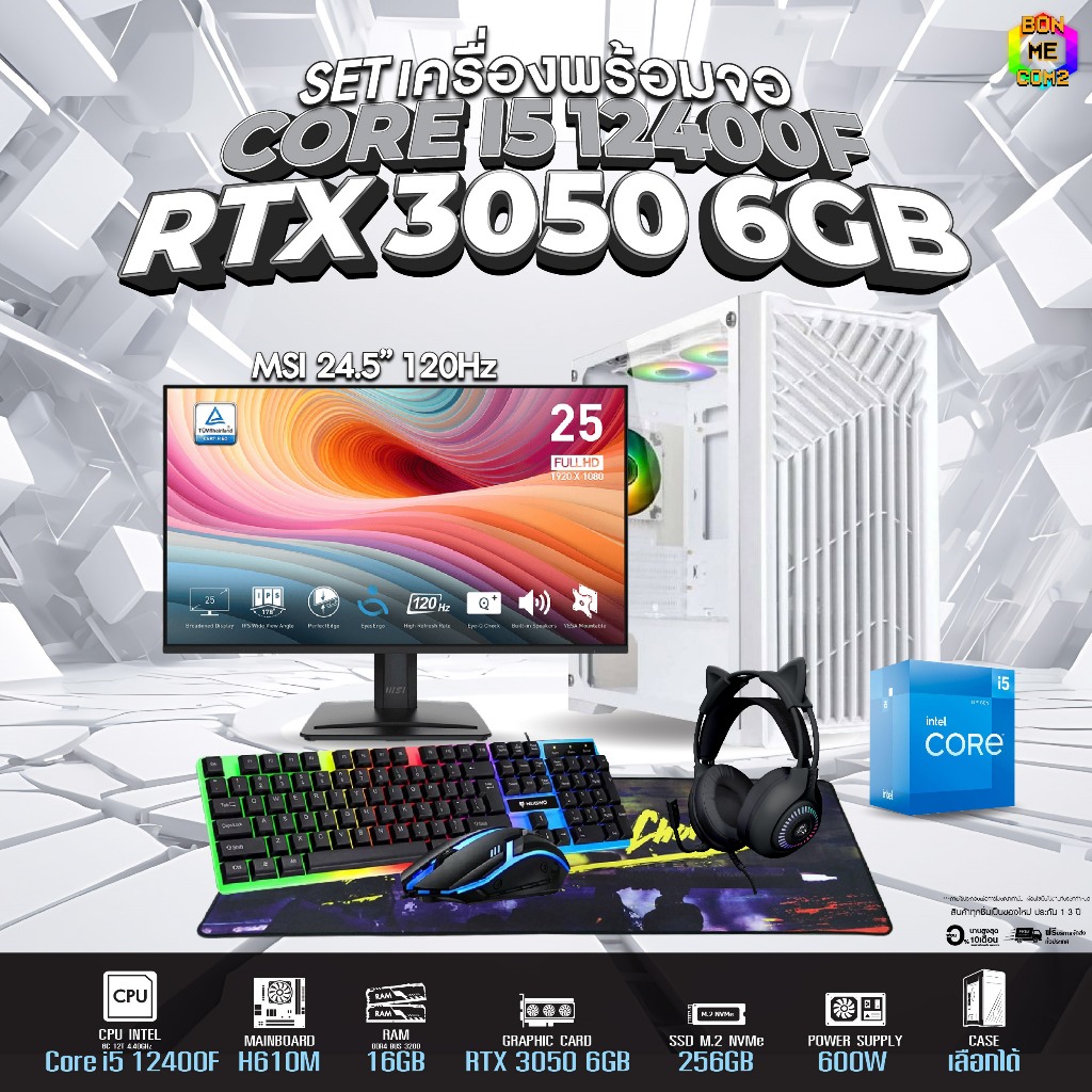 SETCOM + MONITOR BONMECOM2 ครบเซ็ตพร้อมจอ / CPU i5 12400F / RTX 3050 6GB / Case เลือกแบบได้